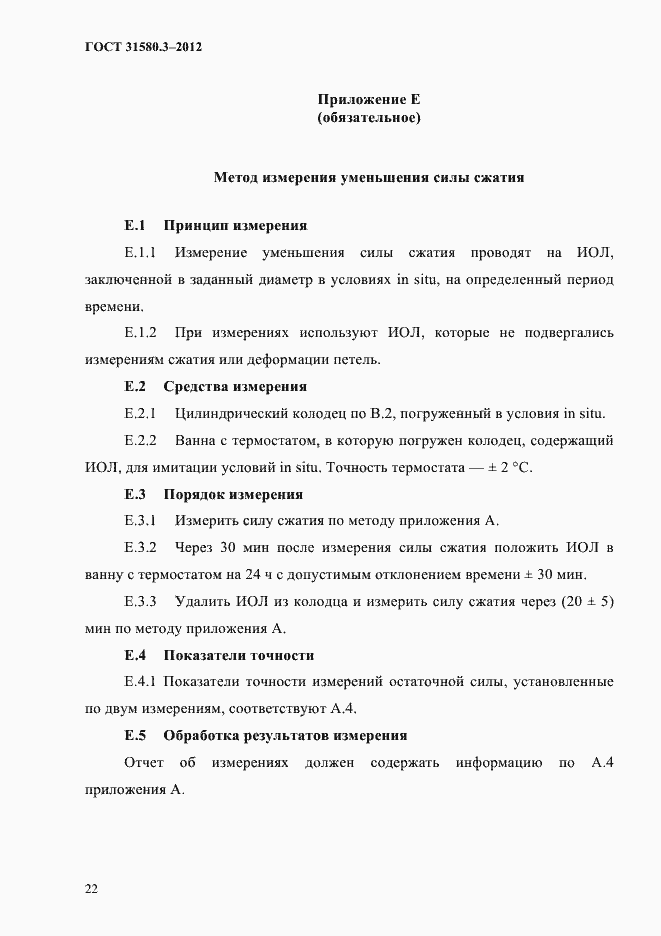 Страница 25 ГОСТ 31580.3-2012