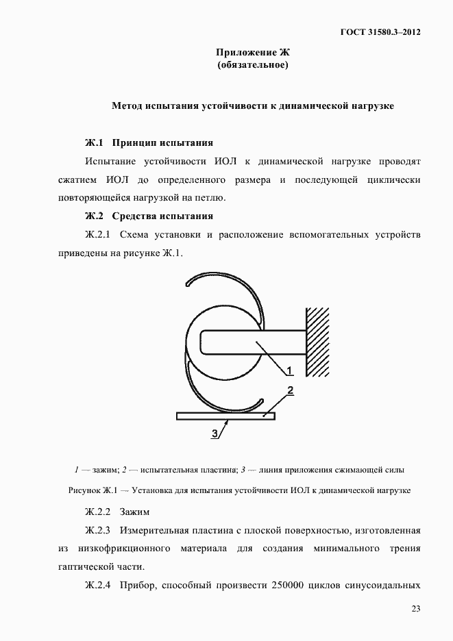Страница 26 ГОСТ 31580.3-2012