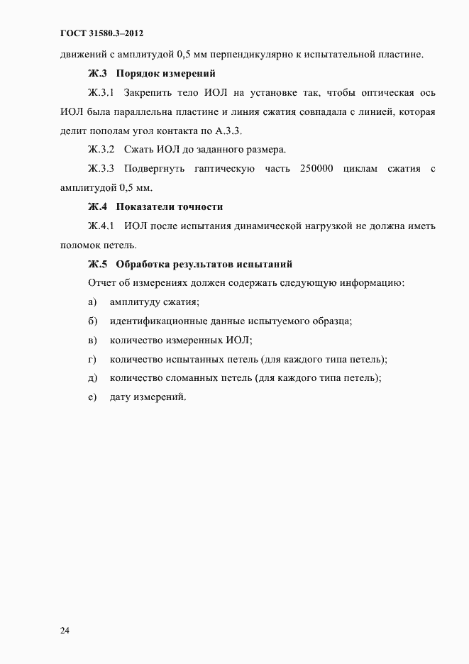 Страница 27 ГОСТ 31580.3-2012