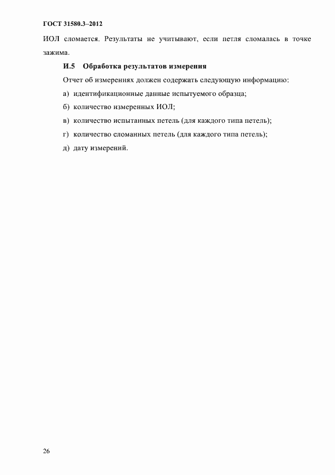 Страница 29 ГОСТ 31580.3-2012