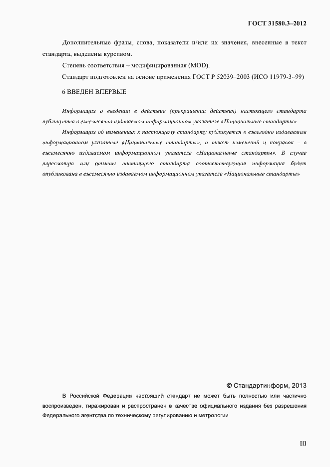 Страница 3 ГОСТ 31580.3-2012