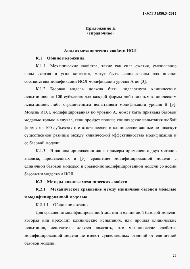 Страница 30 ГОСТ 31580.3-2012