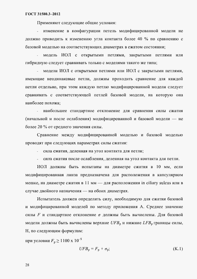 Страница 31 ГОСТ 31580.3-2012