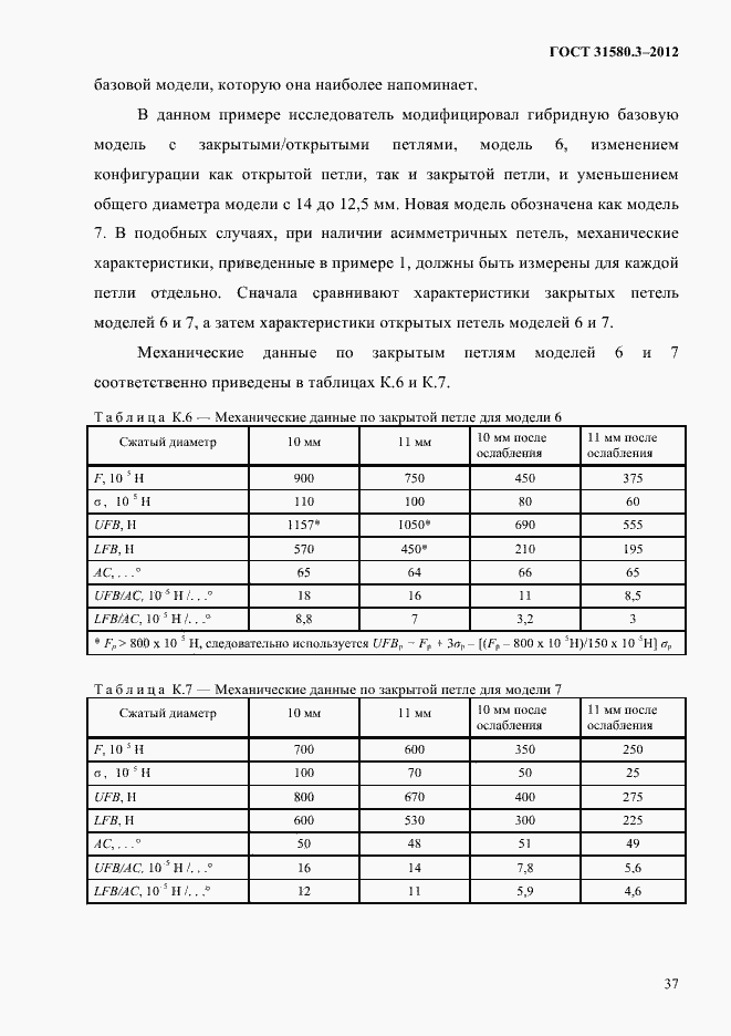 Страница 40 ГОСТ 31580.3-2012