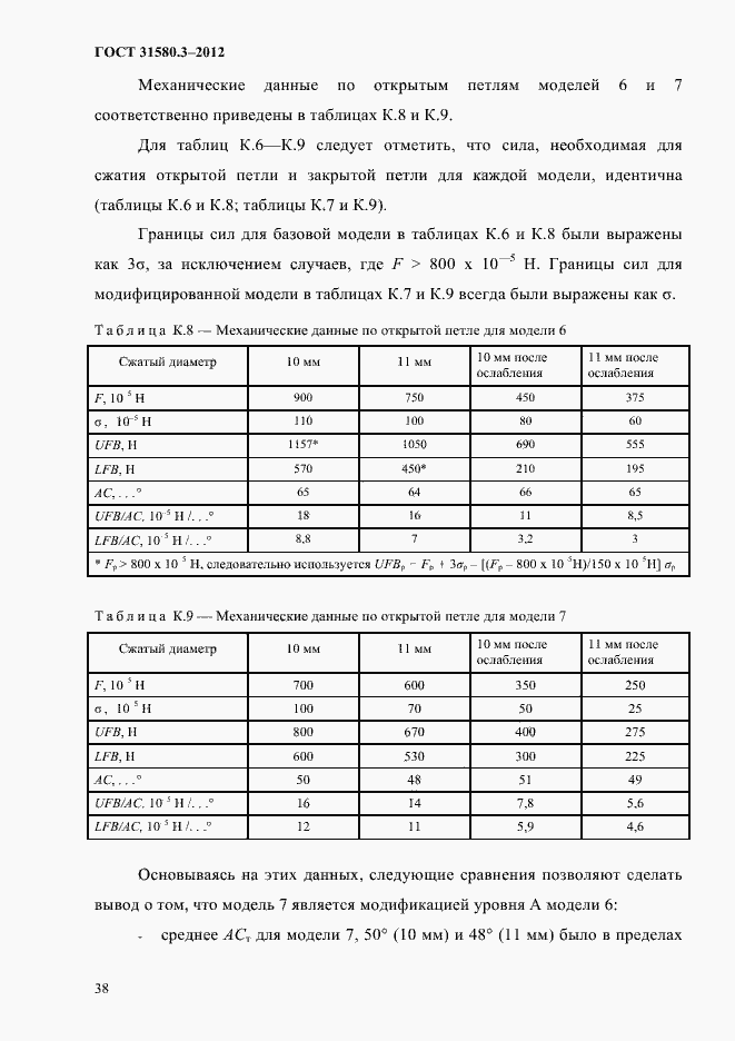 Страница 41 ГОСТ 31580.3-2012
