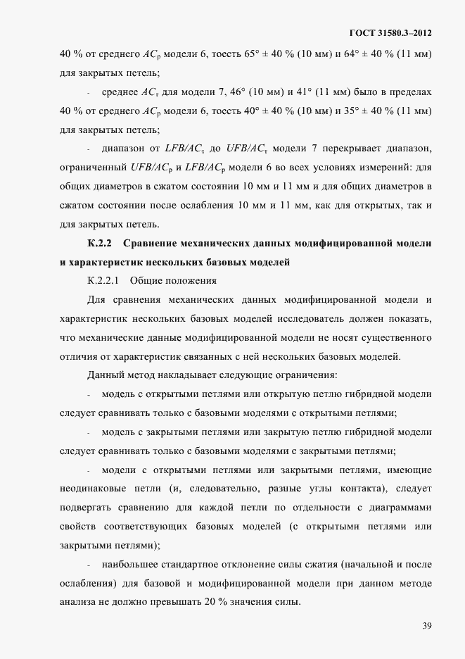 Страница 42 ГОСТ 31580.3-2012