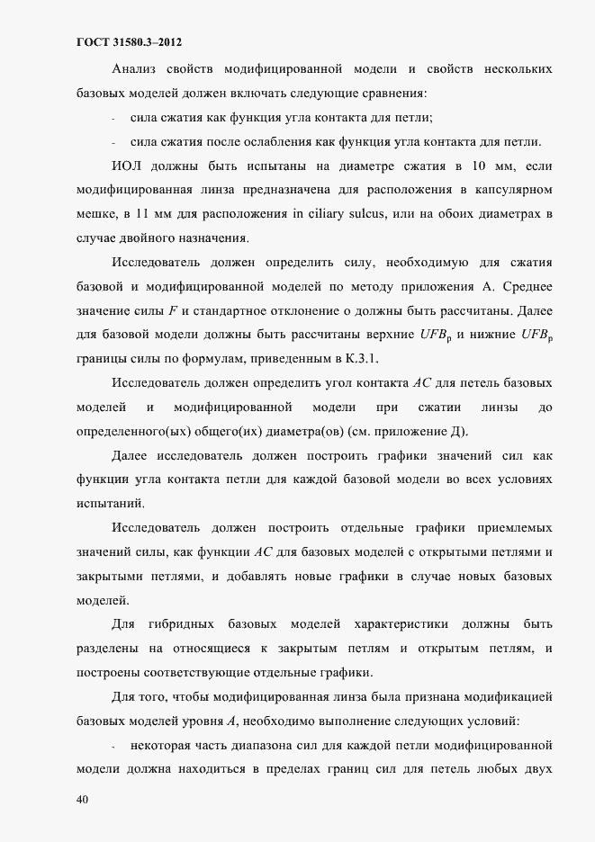 Страница 43 ГОСТ 31580.3-2012