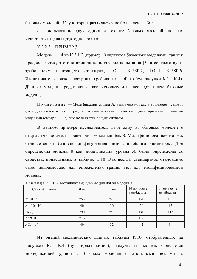 Страница 44 ГОСТ 31580.3-2012