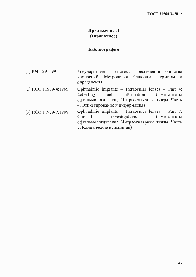 Страница 46 ГОСТ 31580.3-2012