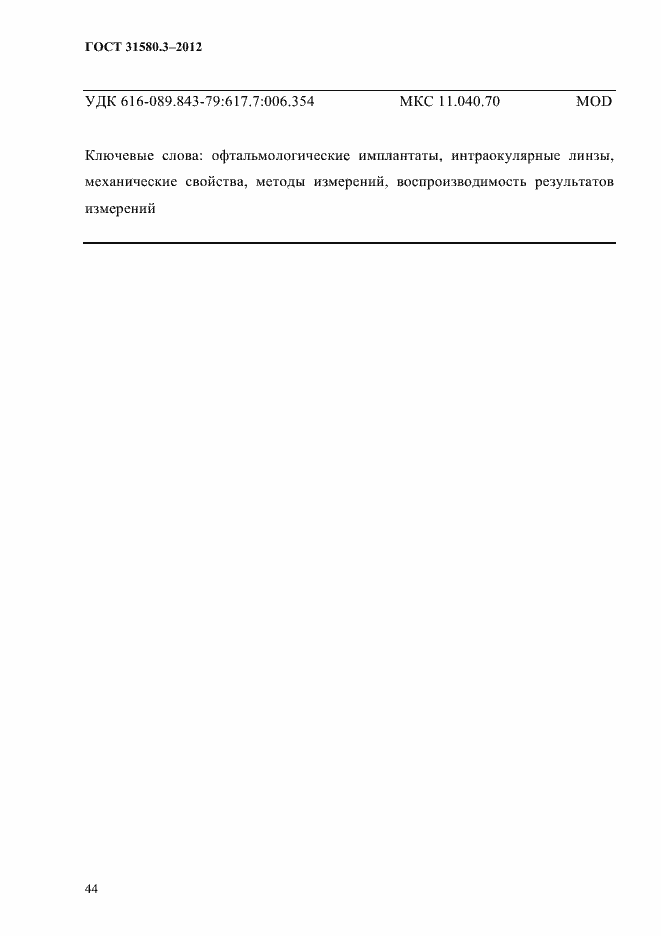 Страница 47 ГОСТ 31580.3-2012