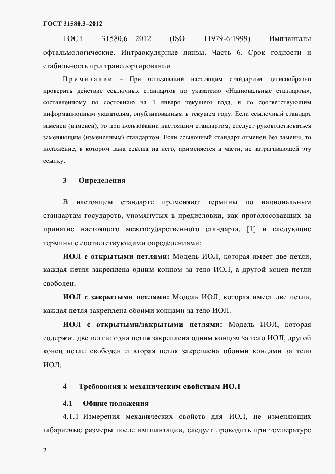 Страница 5 ГОСТ 31580.3-2012
