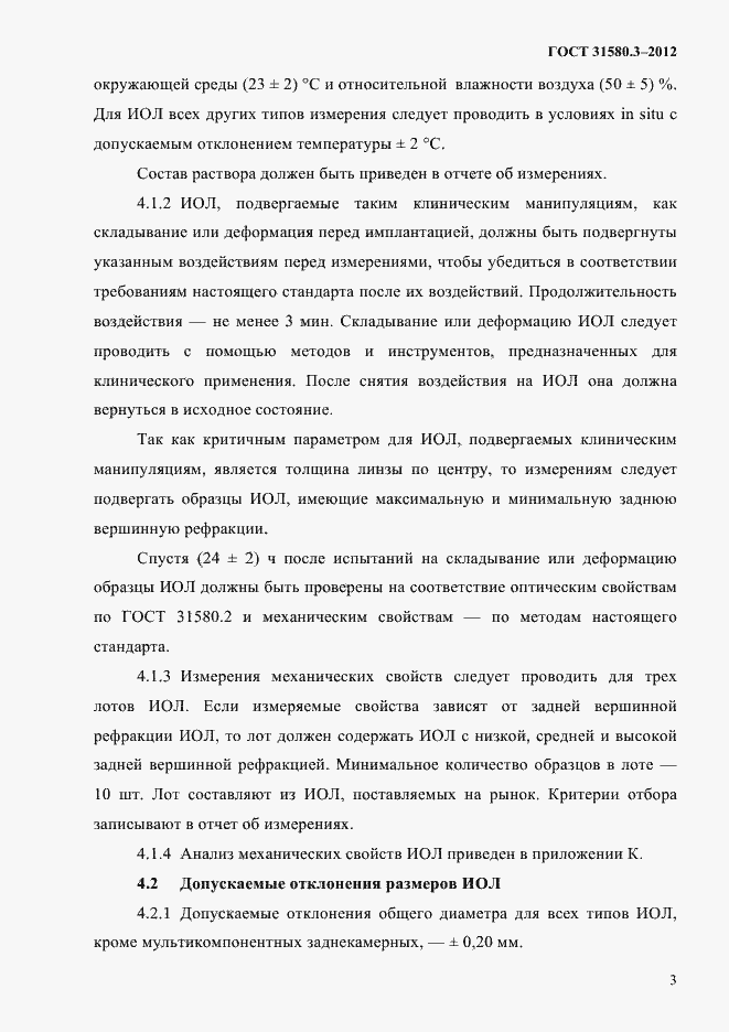 Страница 6 ГОСТ 31580.3-2012