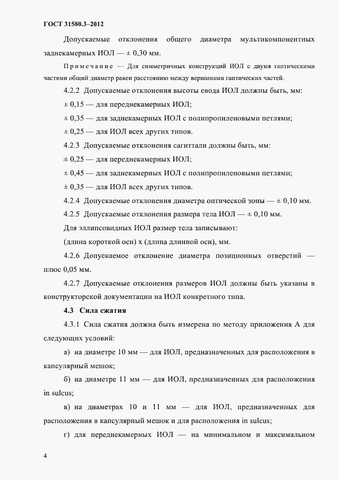 Страница 7 ГОСТ 31580.3-2012