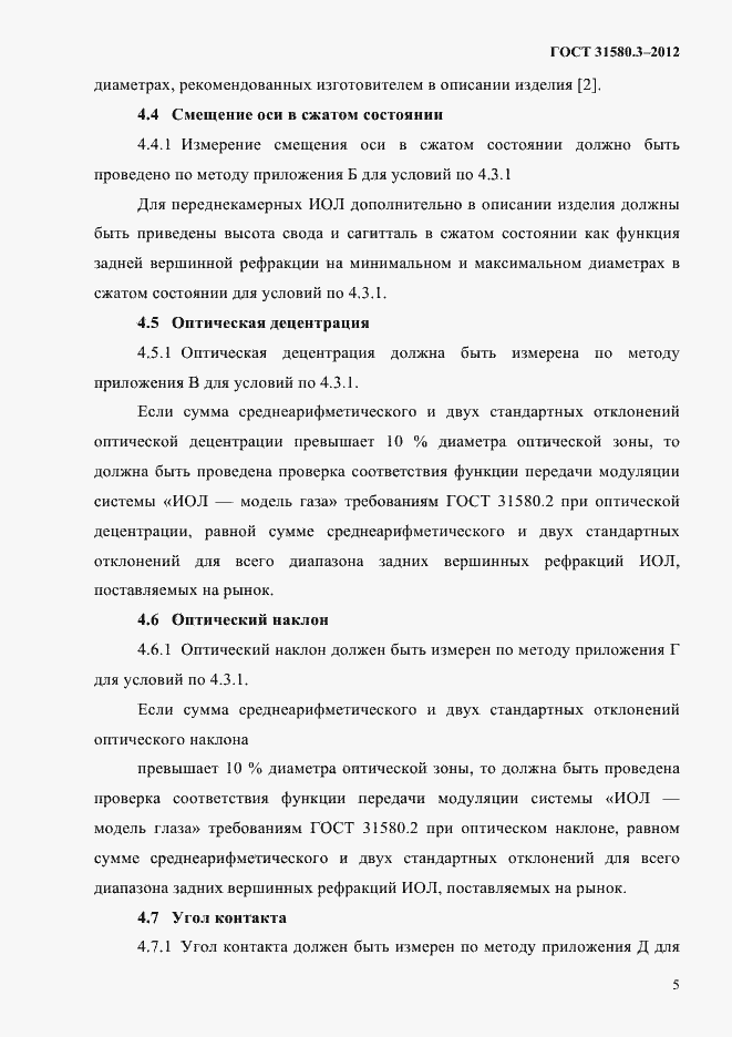 Страница 8 ГОСТ 31580.3-2012