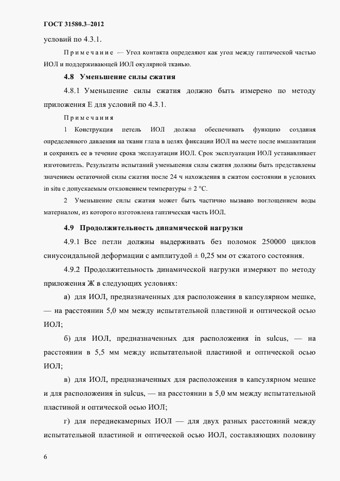 Страница 9 ГОСТ 31580.3-2012