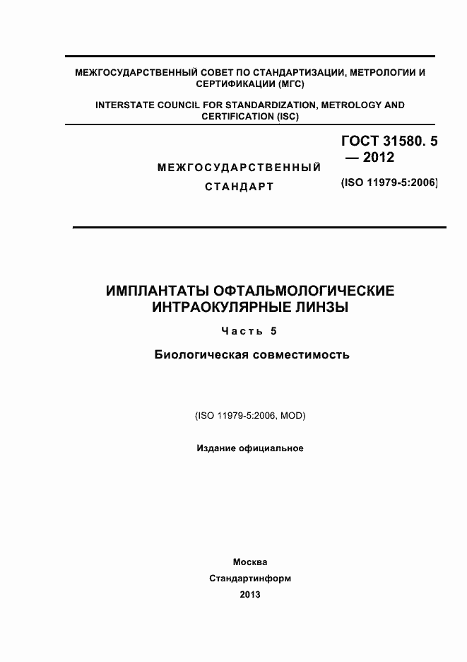 Страница 1 ГОСТ 31580.5-2012