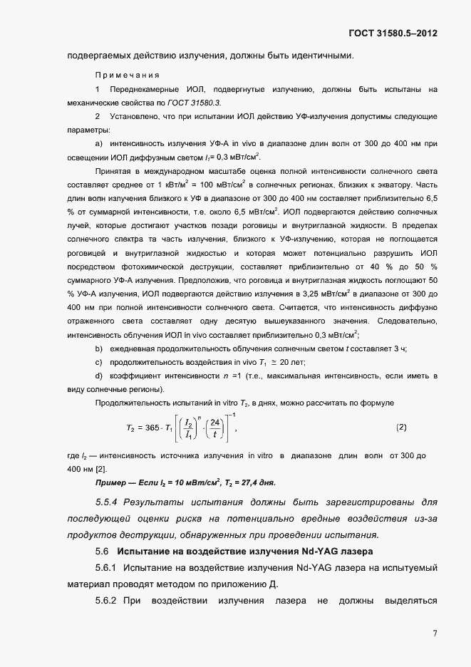 Страница 10 ГОСТ 31580.5-2012