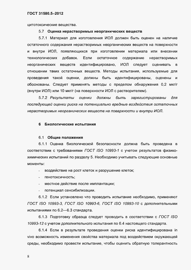 Страница 11 ГОСТ 31580.5-2012