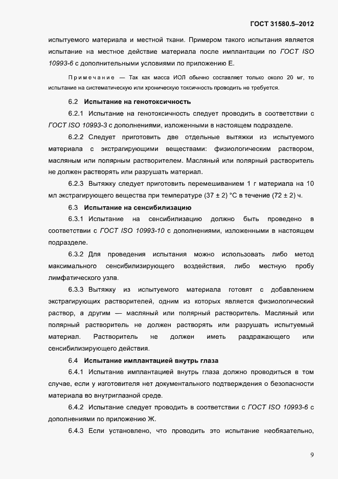 Страница 12 ГОСТ 31580.5-2012