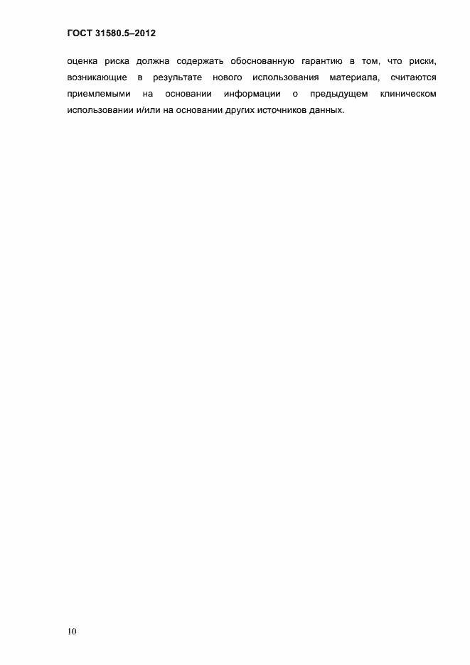 Страница 13 ГОСТ 31580.5-2012