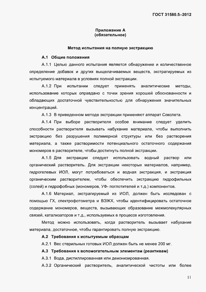 Страница 14 ГОСТ 31580.5-2012