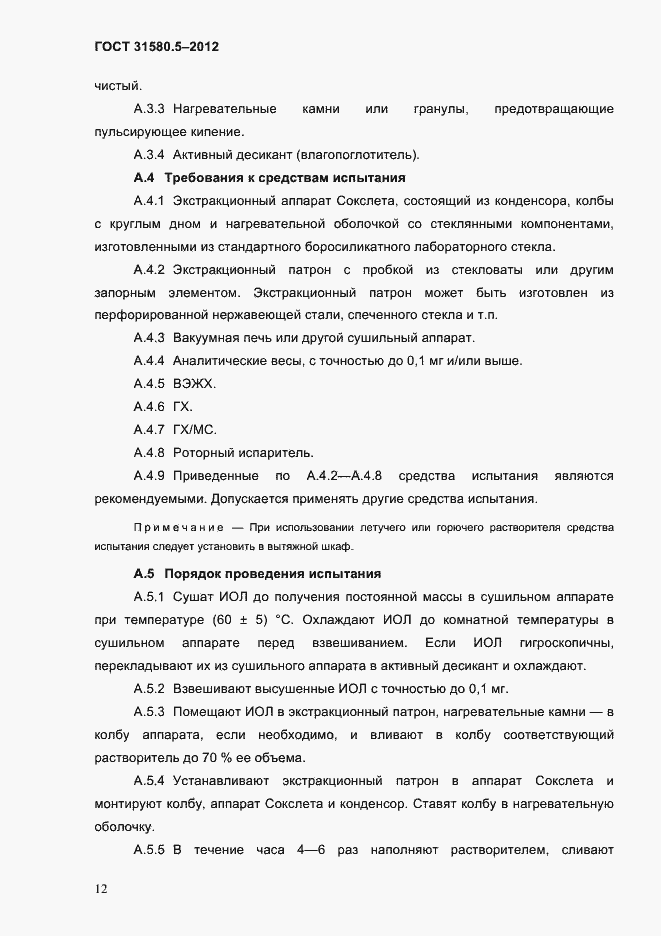 Страница 15 ГОСТ 31580.5-2012