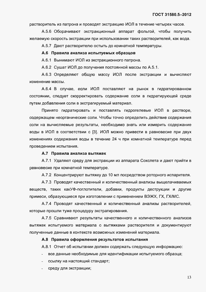 Страница 16 ГОСТ 31580.5-2012