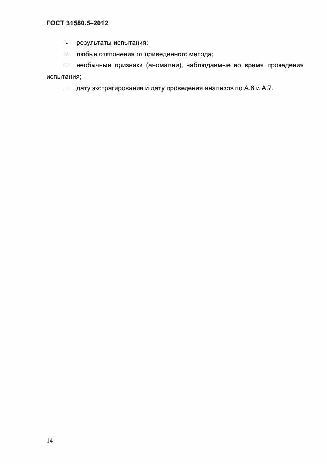 Страница 17 ГОСТ 31580.5-2012