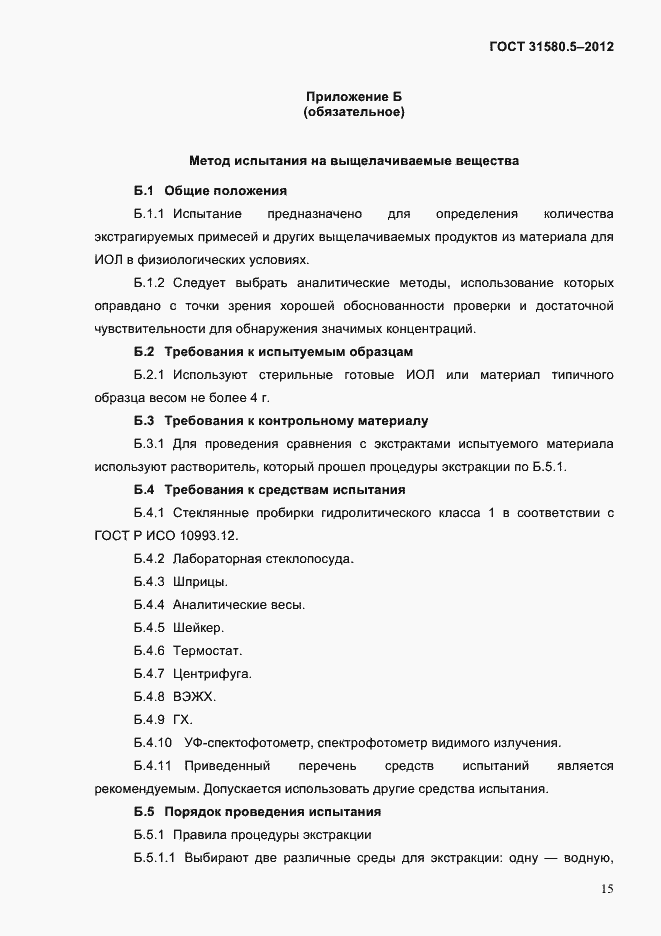 Страница 18 ГОСТ 31580.5-2012