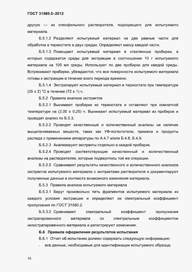 Страница 19 ГОСТ 31580.5-2012