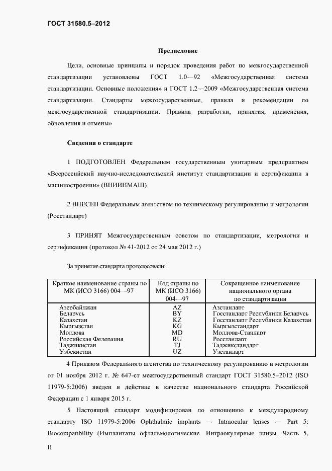 Страница 2 ГОСТ 31580.5-2012