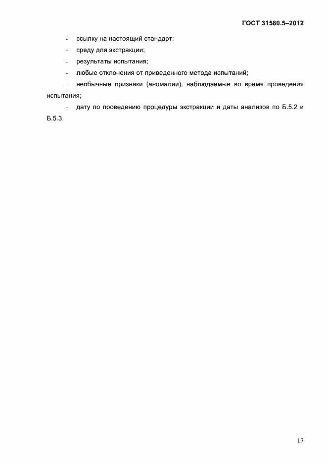Страница 20 ГОСТ 31580.5-2012