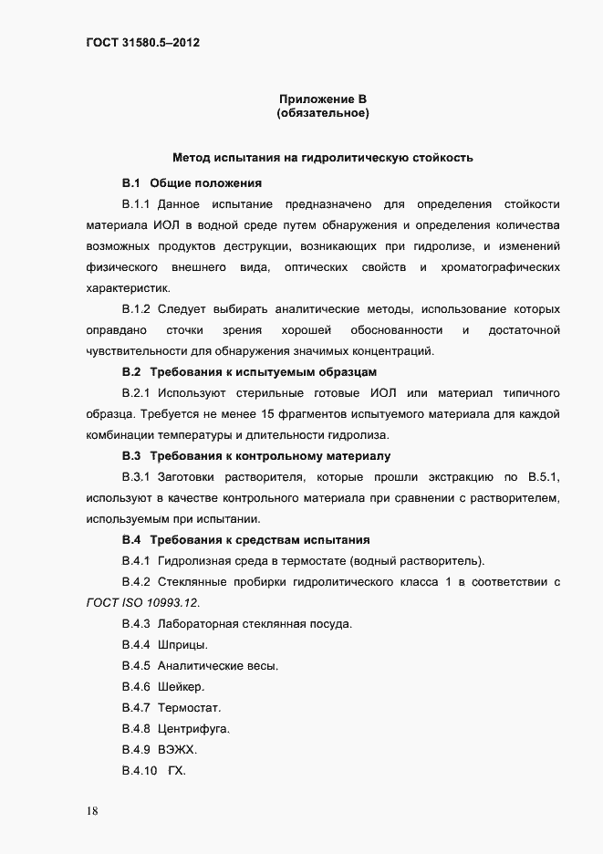 Страница 21 ГОСТ 31580.5-2012