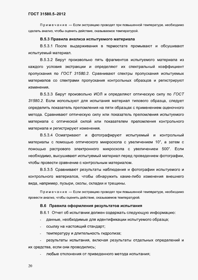 Страница 23 ГОСТ 31580.5-2012