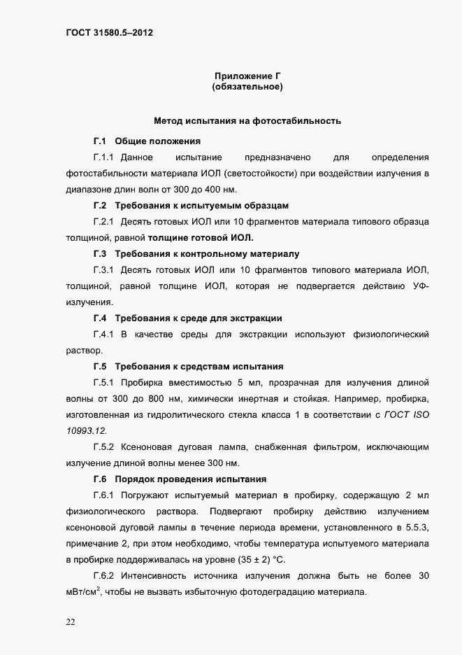 Страница 25 ГОСТ 31580.5-2012