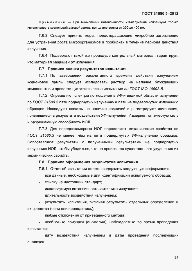 Страница 26 ГОСТ 31580.5-2012