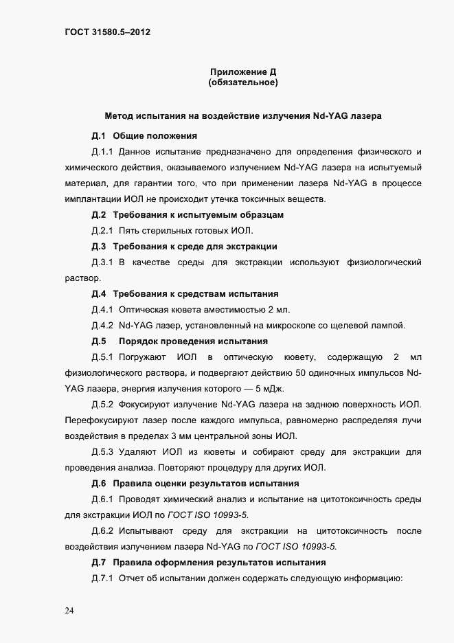 Страница 27 ГОСТ 31580.5-2012