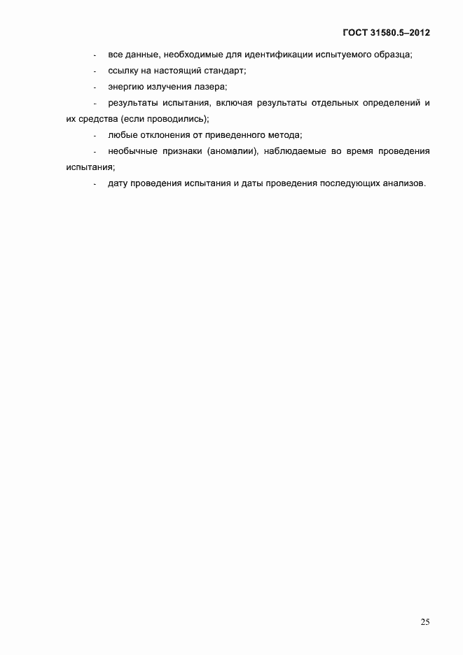 Страница 28 ГОСТ 31580.5-2012