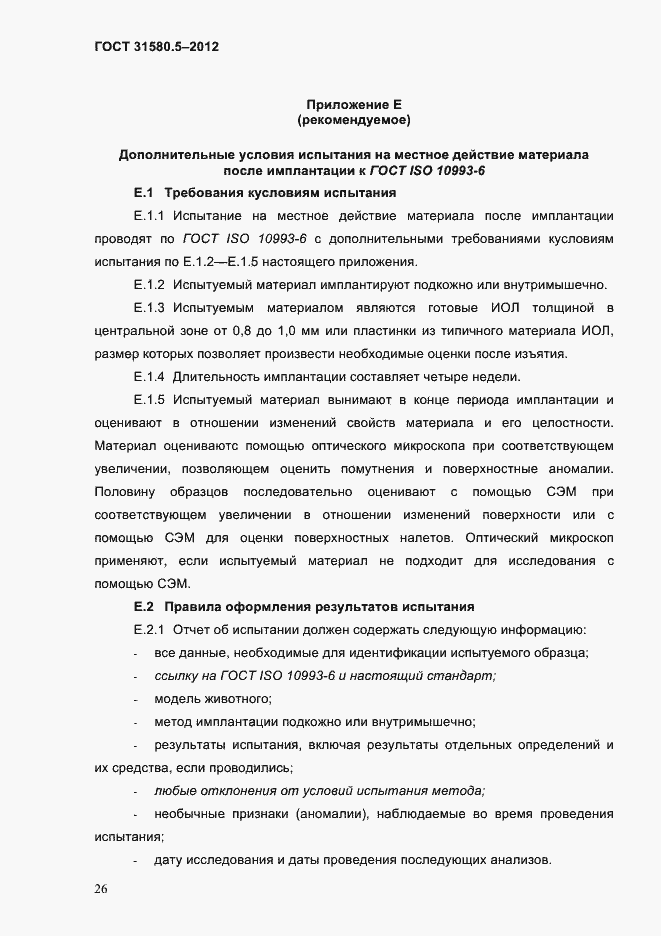 Страница 29 ГОСТ 31580.5-2012