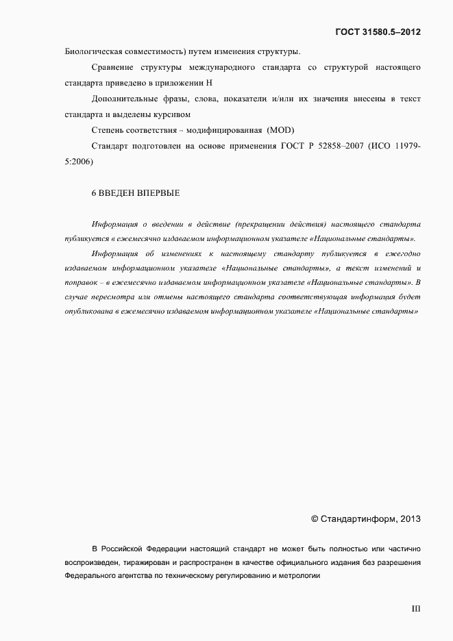Страница 3 ГОСТ 31580.5-2012