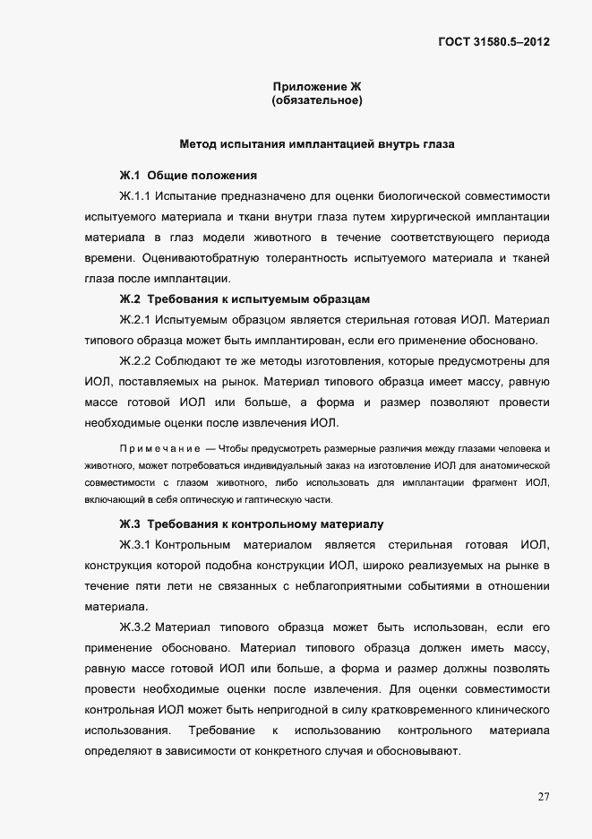 Страница 30 ГОСТ 31580.5-2012