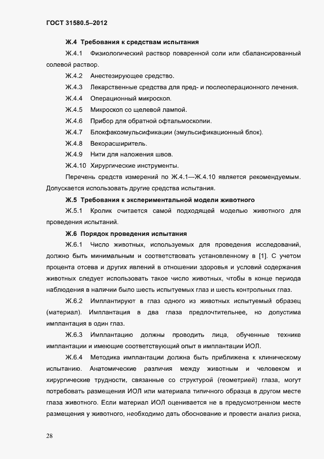 Страница 31 ГОСТ 31580.5-2012