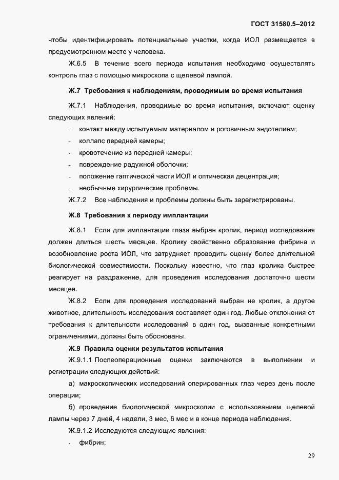 Страница 32 ГОСТ 31580.5-2012