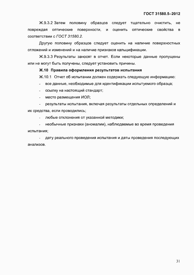 Страница 34 ГОСТ 31580.5-2012