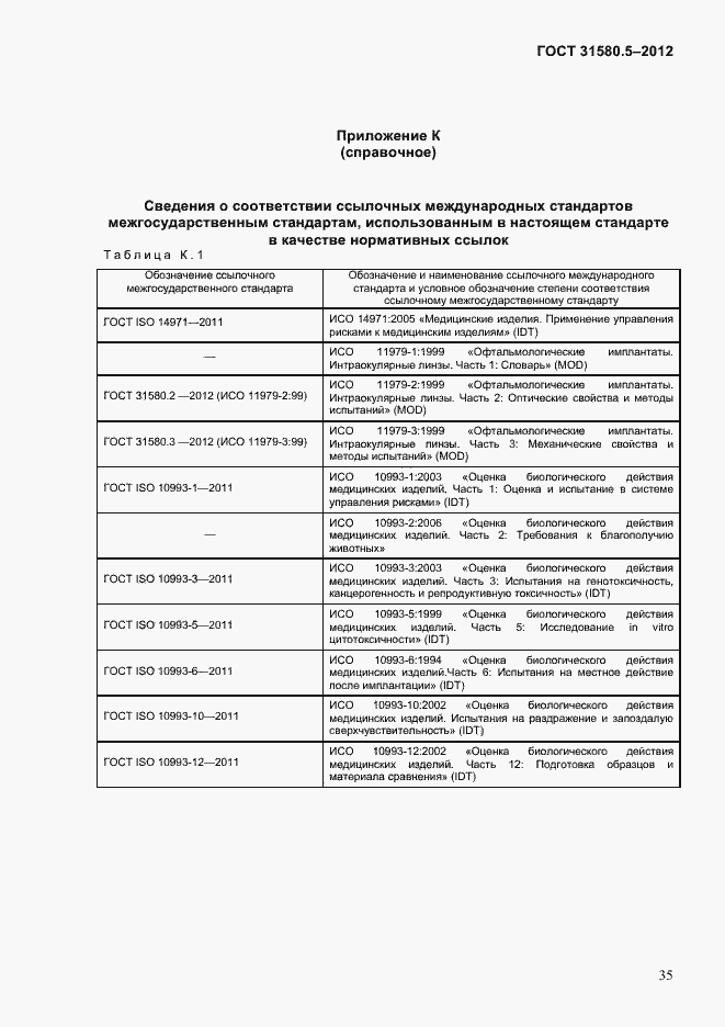 Страница 38 ГОСТ 31580.5-2012