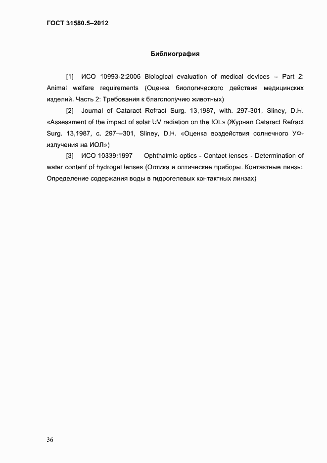 Страница 39 ГОСТ 31580.5-2012