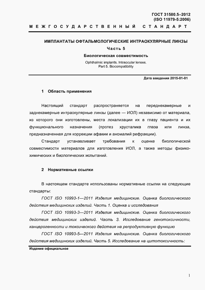 Страница 4 ГОСТ 31580.5-2012