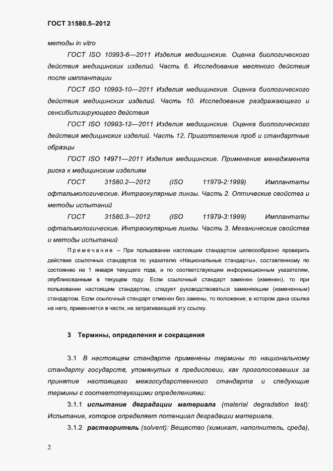 Страница 5 ГОСТ 31580.5-2012