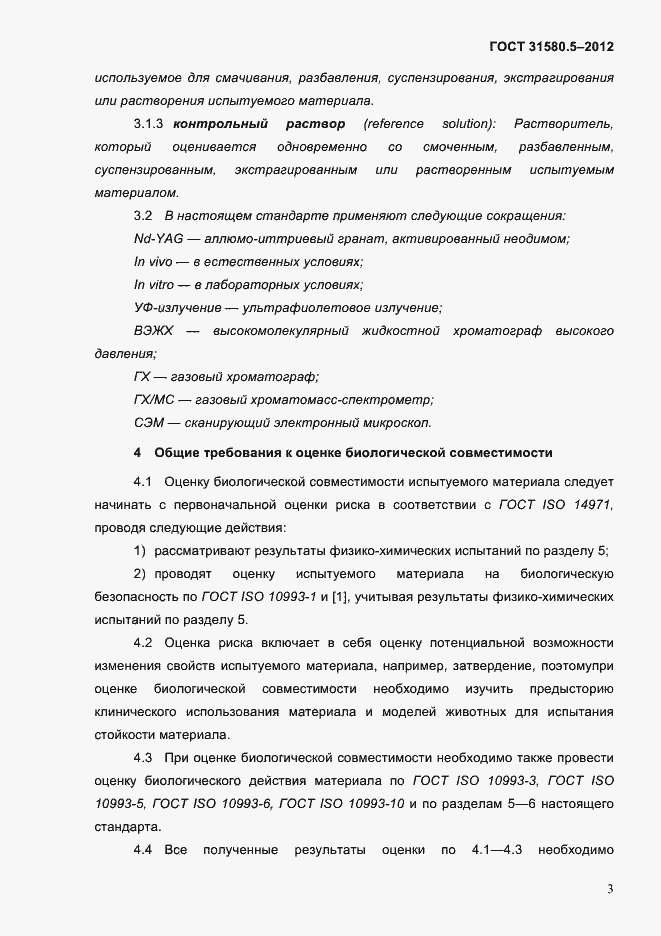 Страница 6 ГОСТ 31580.5-2012