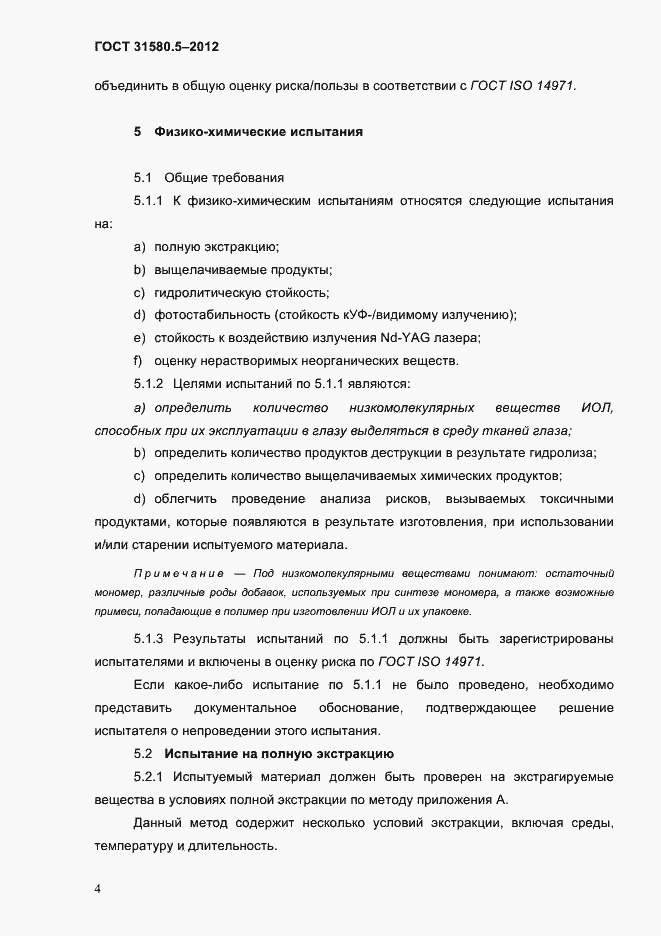 Страница 7 ГОСТ 31580.5-2012